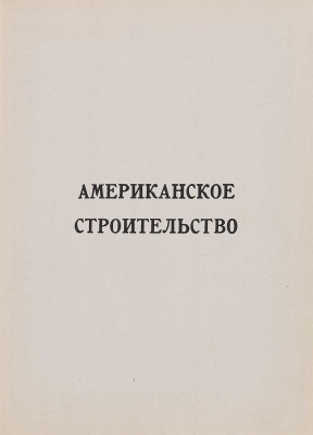 Американское строительство: Сборник. Нью-Йорк: Американское акционерное общество Амторг, 1946.